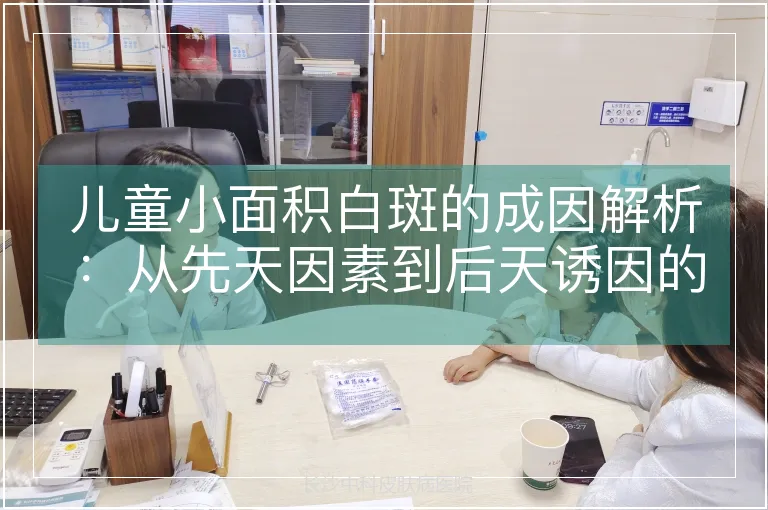 儿童小面积白斑的成因解析：从先天因素到后天诱因的系统梳理