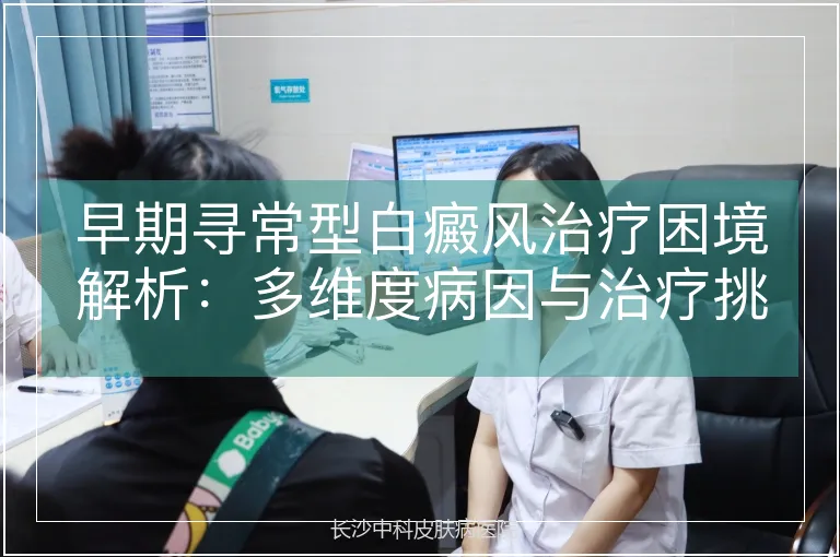 早期寻常型白癜风治疗困境解析：多维度病因与治疗挑战