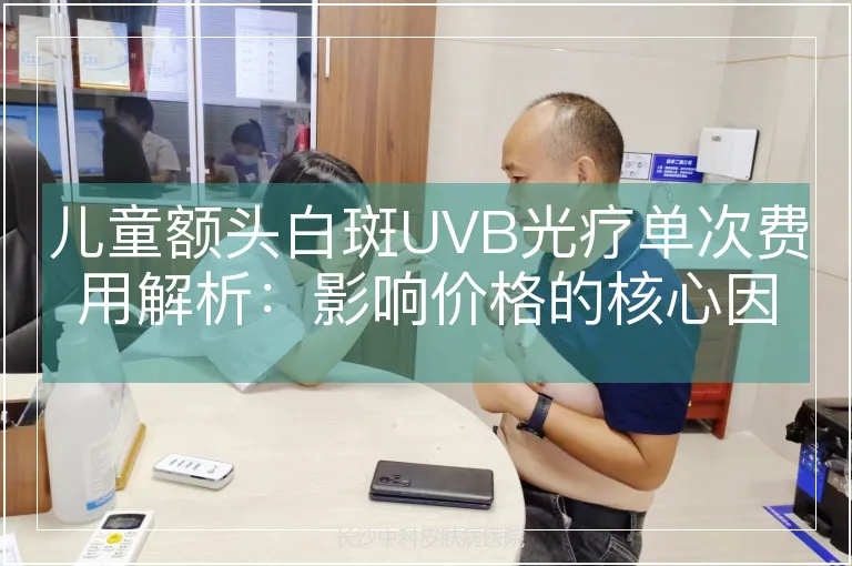 儿童额头白斑UVB光疗单次费用解析：影响价格的核心因素与费用范围