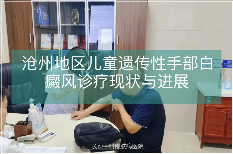 沧州地区儿童遗传性手部白癜风诊疗现状与进展