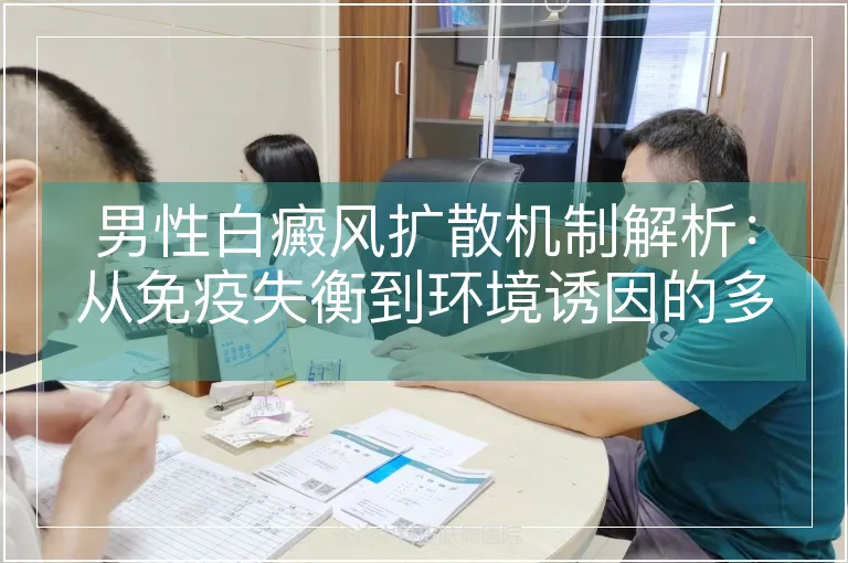 男性白癜风扩散机制解析：从免疫失衡到环境诱因的多元路径