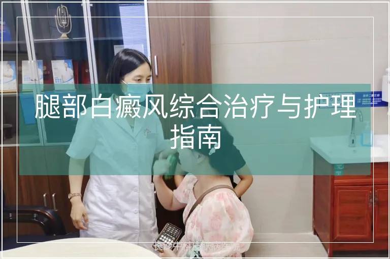 腿部白癜风综合治疗与护理指南