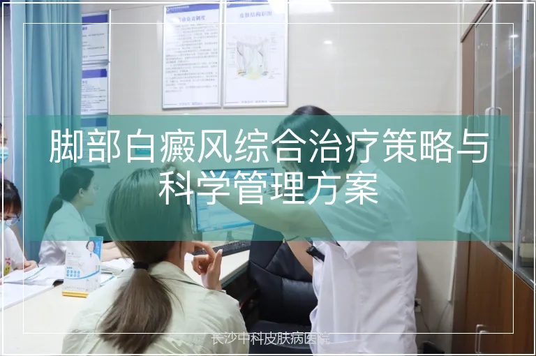 脚部白癜风综合治疗策略与科学管理方案