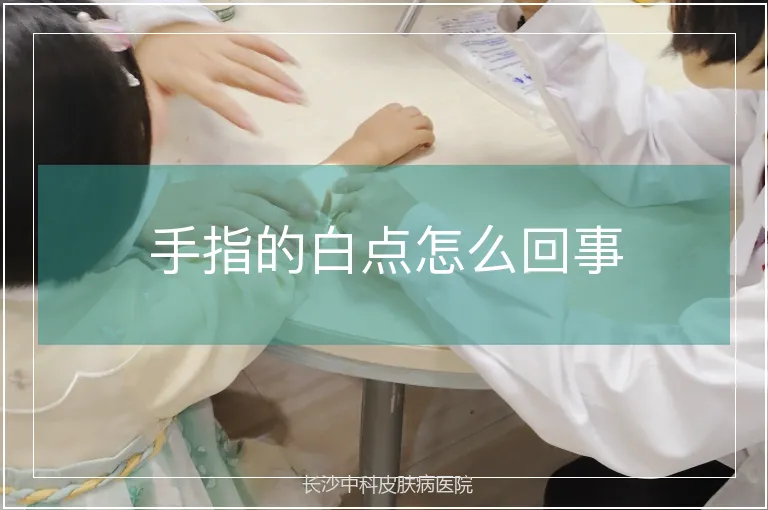 手指的白点怎么回事