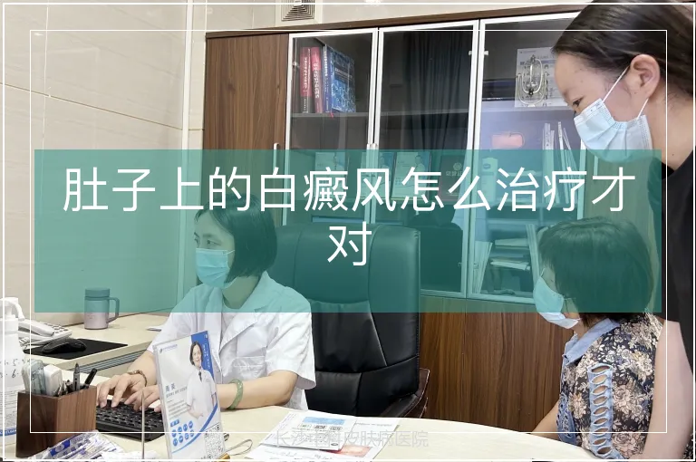 肚子上的白癜风怎么治疗才对