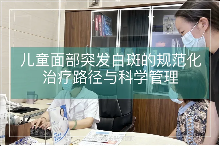 儿童面部突发白斑的规范化治疗路径与科学管理