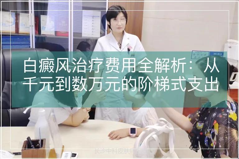 白癜风治疗费用全解析：从千元到数万元的阶梯式支出指南