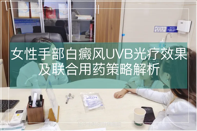 女性手部白癜风UVB光疗效果及联合用药策略解析