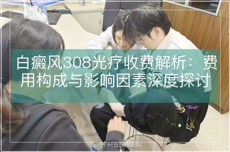 白癜风308光疗收费解析：费用构成与影响因素深度探讨