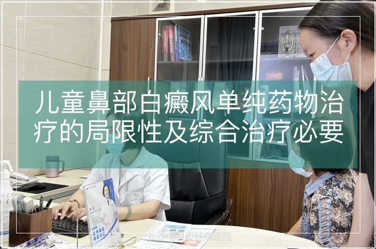 儿童鼻部白癜风单纯药物治疗的局限性及综合治疗必要性分析