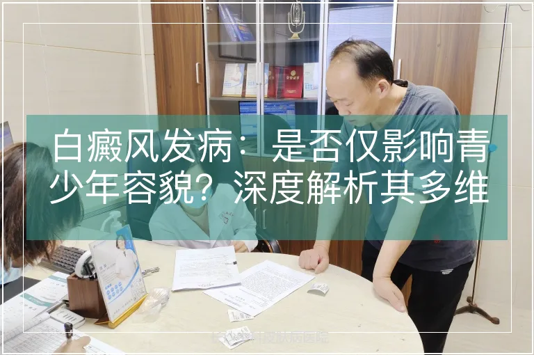 白癜风发病：是否仅影响青少年容貌？深度解析其多维影响