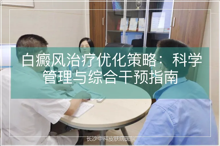 白癜风治疗优化策略：科学管理与综合干预指南