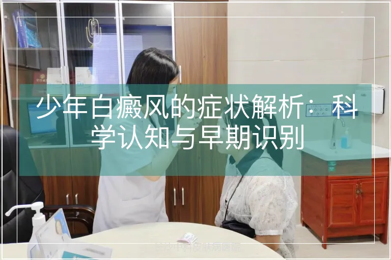 少年白癜风的症状解析：科学认知与早期识别