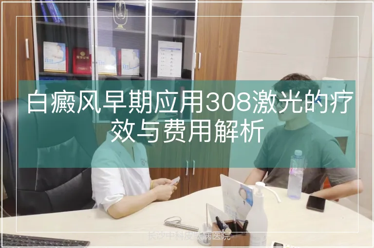 白癜风早期应用308激光的疗效与费用解析