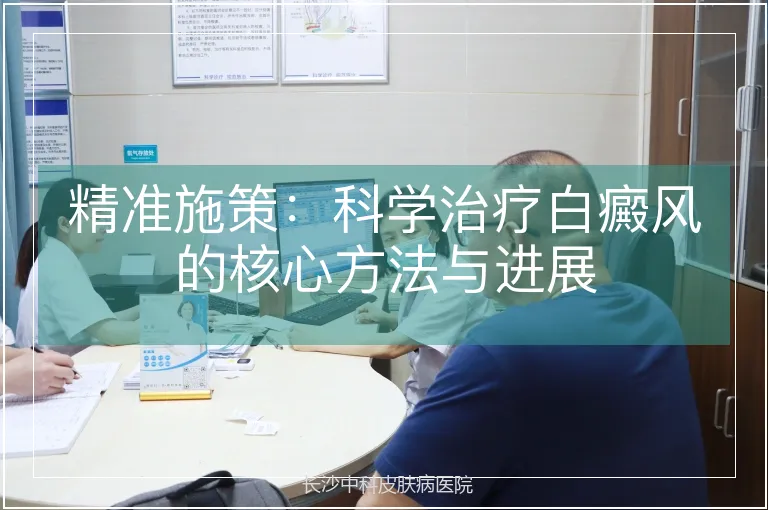 精准施策：科学治疗白癜风的核心方法与进展