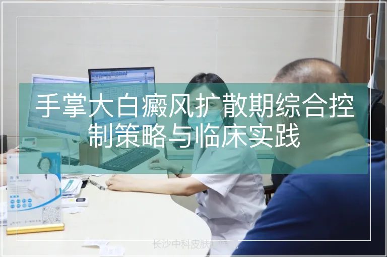 手掌大白癜风扩散期综合控制策略与临床实践