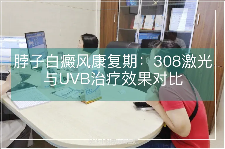 脖子白癜风康复期：308激光与UVB治疗效果对比