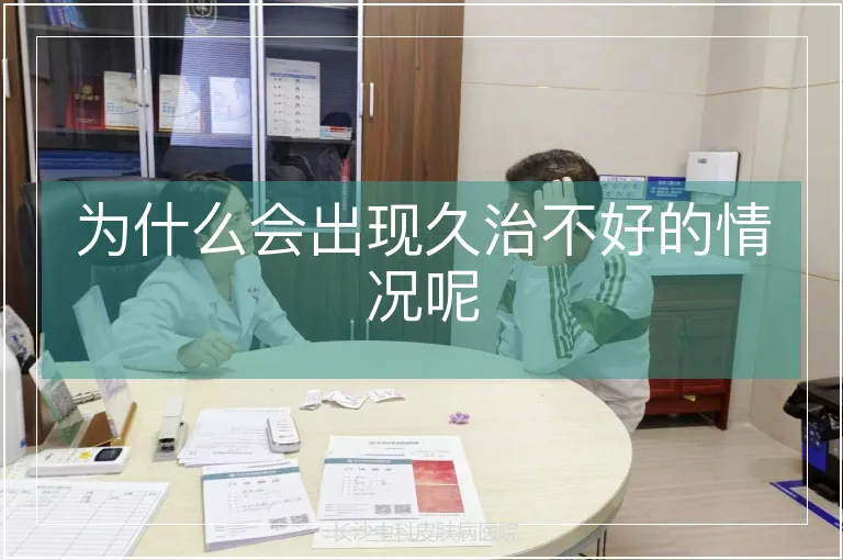 为什么会出现久治不好的情况呢