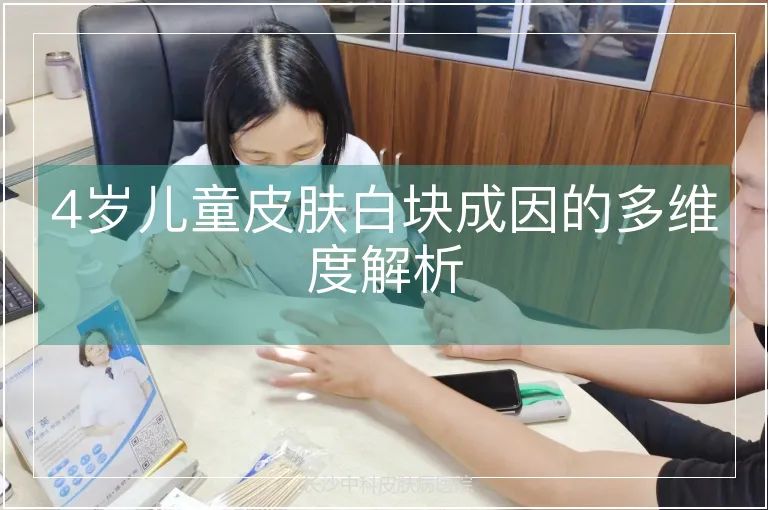 4岁儿童皮肤白块成因的多维度解析