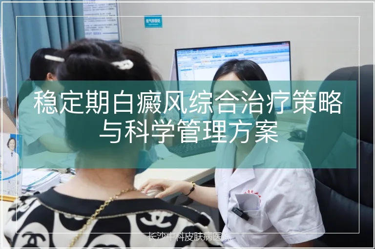 稳定期白癜风综合治疗策略与科学管理方案