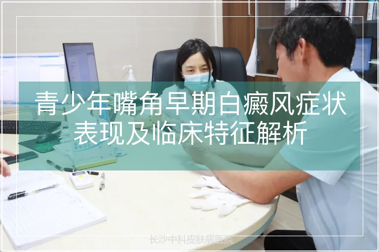 青少年嘴角早期白癜风症状表现及临床特征解析