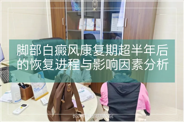 脚部白癜风康复期超半年后的恢复进程与影响因素分析