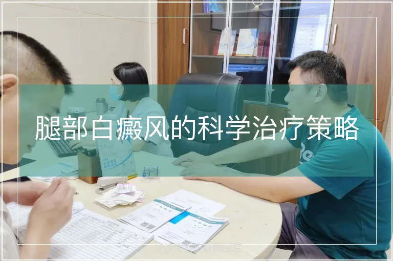 腿部白癜风的科学治疗策略