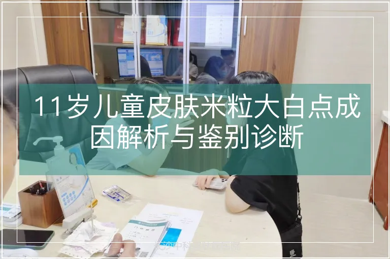 11岁儿童皮肤米粒大白点成因解析与鉴别诊断