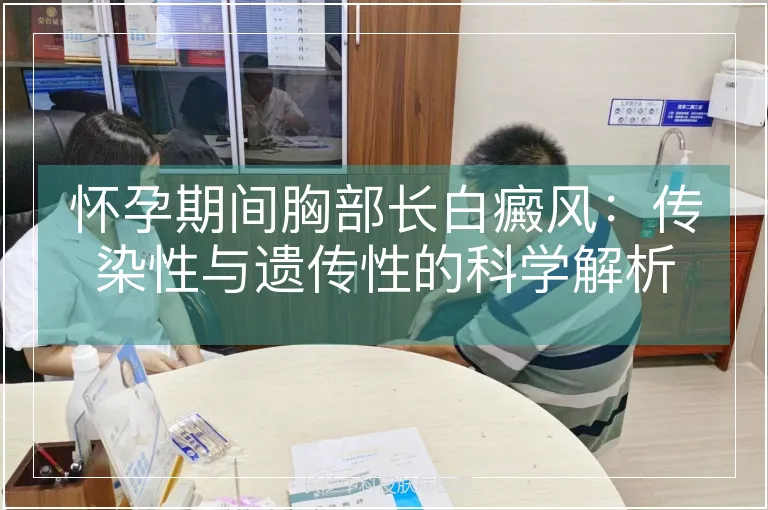 怀孕期间胸部长白癜风：传染性与遗传性的科学解析