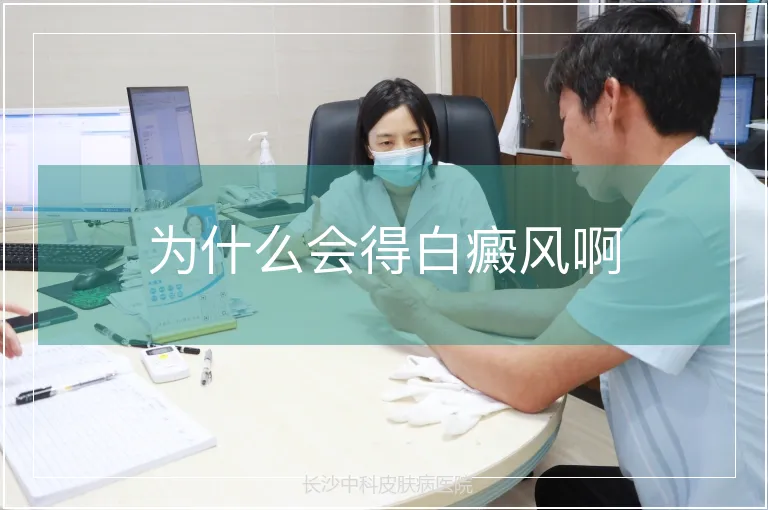 为什么会得白癜风啊