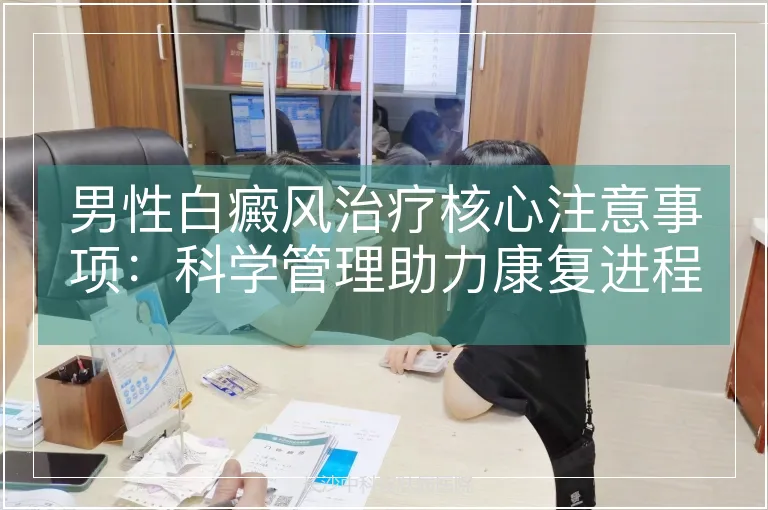 男性白癜风治疗核心注意事项：科学管理助力康复进程