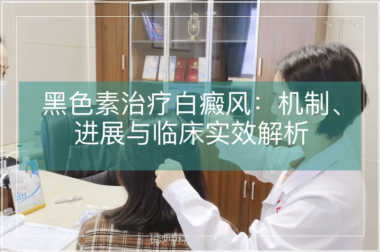 黑色素治疗白癜风：机制、进展与临床实效解析