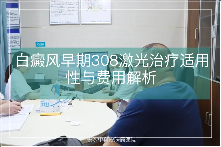 白癜风早期308激光治疗适用性与费用解析