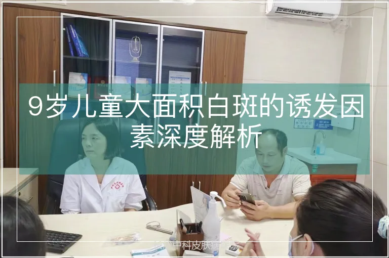 9岁儿童大面积白斑的诱发因素深度解析