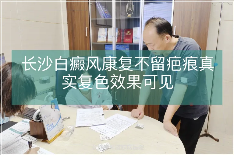 长沙白癜风康复不留疤痕真实复色效果可见
