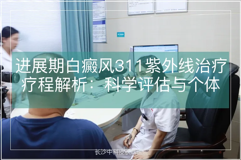 进展期白癜风311紫外线治疗疗程解析：科学评估与个体化方案