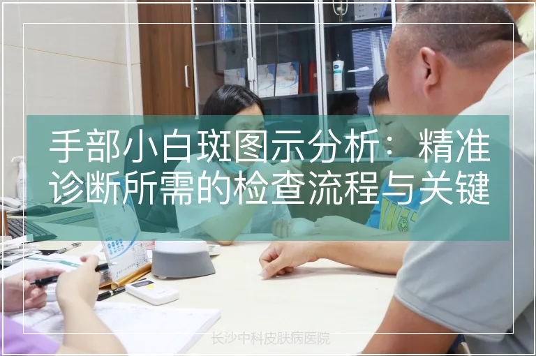 手部小白斑图示分析：精准诊断所需的检查流程与关键技术