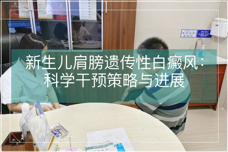 新生儿肩膀遗传性白癜风：科学干预策略与进展