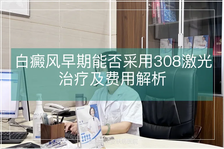 白癜风早期能否采用308激光治疗及费用解析