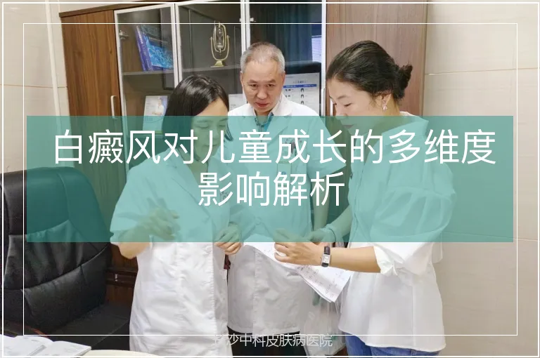 白癜风对儿童成长的多维度影响解析