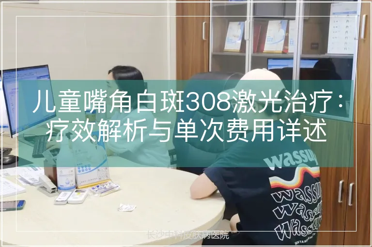 儿童嘴角白斑308激光治疗：疗效解析与单次费用详述