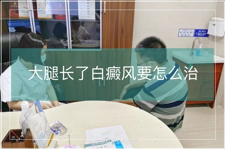 大腿长了白癜风要怎么治