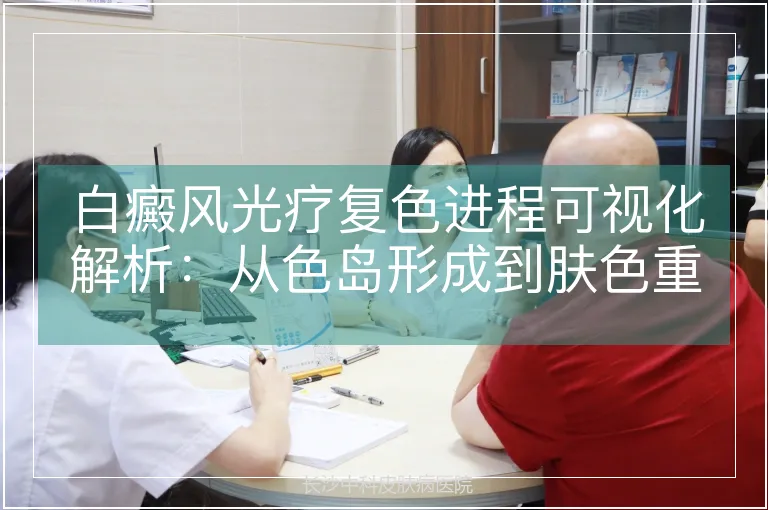 白癜风光疗复色进程可视化解析：从色岛形成到肤色重建的科学路径