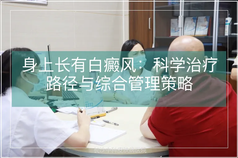 身上长有白癜风：科学治疗路径与综合管理策略