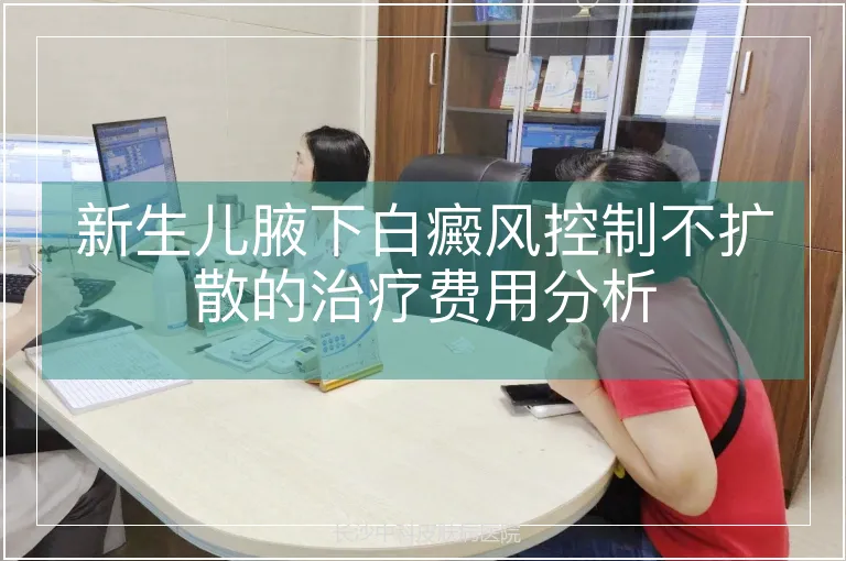 新生儿腋下白癜风控制不扩散的治疗费用分析