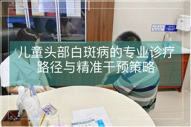 儿童头部白斑病的专业诊疗路径与精准干预策略