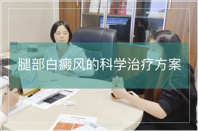 腿部白癜风的科学治疗方案
