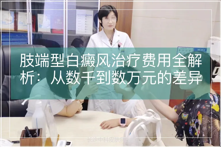 肢端型白癜风治疗费用全解析：从数千到数万元的差异化支出