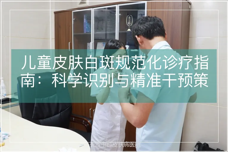 儿童皮肤白斑规范化诊疗指南：科学识别与精准干预策略