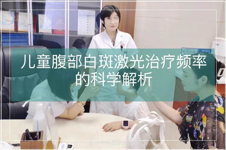 儿童腹部白斑激光治疗频率的科学解析
